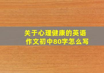 关于心理健康的英语作文初中80字怎么写