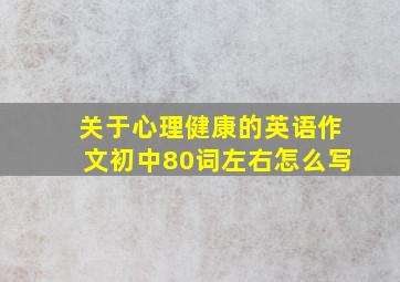 关于心理健康的英语作文初中80词左右怎么写