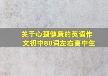 关于心理健康的英语作文初中80词左右高中生