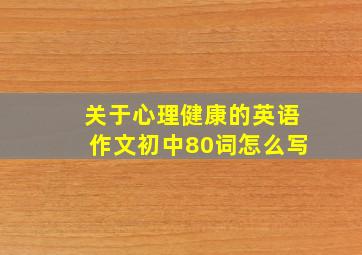 关于心理健康的英语作文初中80词怎么写