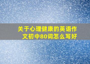 关于心理健康的英语作文初中80词怎么写好