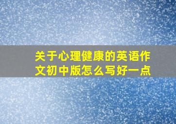 关于心理健康的英语作文初中版怎么写好一点