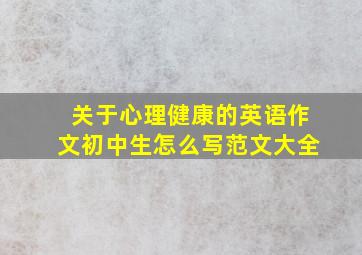 关于心理健康的英语作文初中生怎么写范文大全