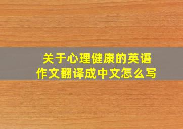 关于心理健康的英语作文翻译成中文怎么写