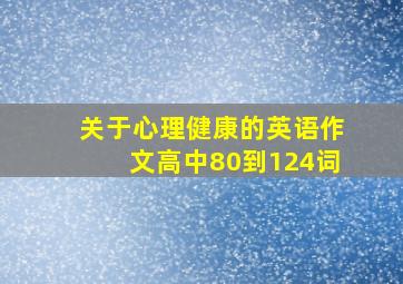 关于心理健康的英语作文高中80到124词