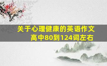 关于心理健康的英语作文高中80到124词左右