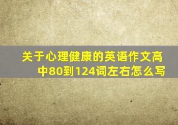 关于心理健康的英语作文高中80到124词左右怎么写