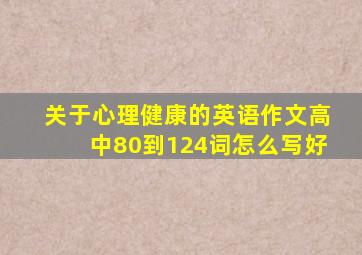 关于心理健康的英语作文高中80到124词怎么写好