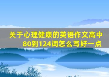 关于心理健康的英语作文高中80到124词怎么写好一点