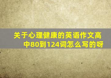 关于心理健康的英语作文高中80到124词怎么写的呀