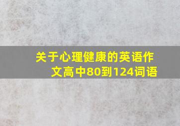 关于心理健康的英语作文高中80到124词语