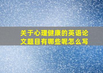 关于心理健康的英语论文题目有哪些呢怎么写