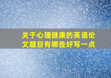 关于心理健康的英语论文题目有哪些好写一点