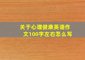 关于心理健康英语作文100字左右怎么写