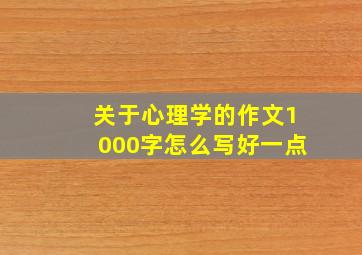 关于心理学的作文1000字怎么写好一点