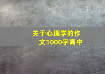 关于心理学的作文1000字高中