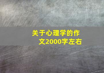 关于心理学的作文2000字左右