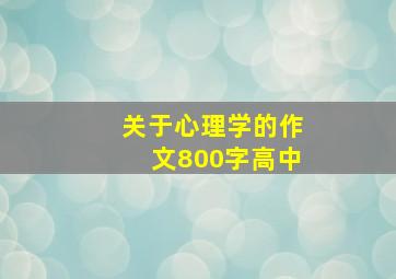 关于心理学的作文800字高中