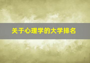 关于心理学的大学排名