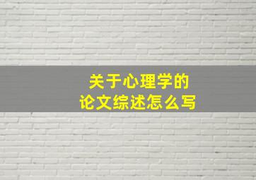 关于心理学的论文综述怎么写