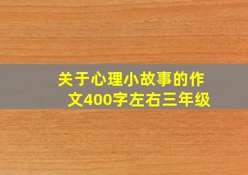 关于心理小故事的作文400字左右三年级