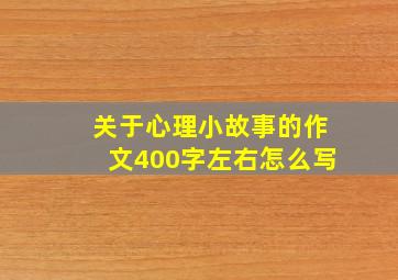 关于心理小故事的作文400字左右怎么写