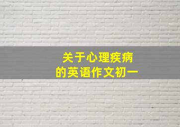 关于心理疾病的英语作文初一