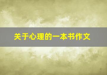 关于心理的一本书作文