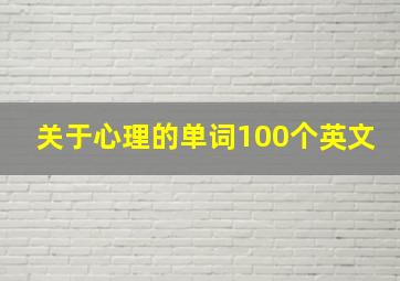 关于心理的单词100个英文