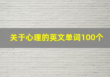 关于心理的英文单词100个