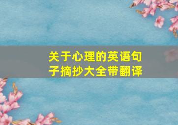 关于心理的英语句子摘抄大全带翻译