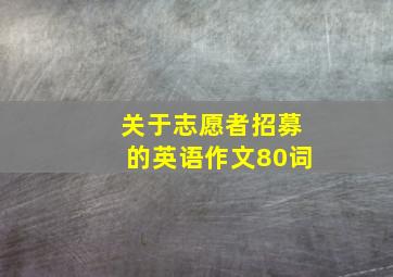 关于志愿者招募的英语作文80词