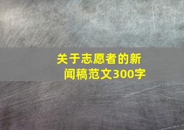 关于志愿者的新闻稿范文300字