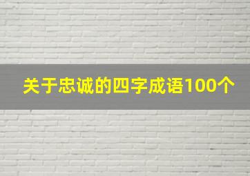 关于忠诚的四字成语100个