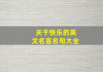 关于快乐的英文名言名句大全