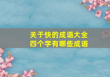 关于快的成语大全四个字有哪些成语