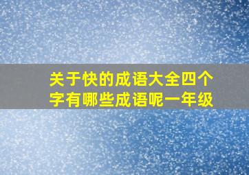 关于快的成语大全四个字有哪些成语呢一年级