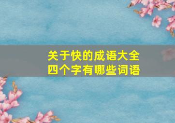 关于快的成语大全四个字有哪些词语