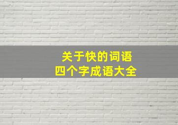 关于快的词语四个字成语大全