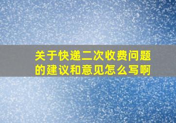 关于快递二次收费问题的建议和意见怎么写啊