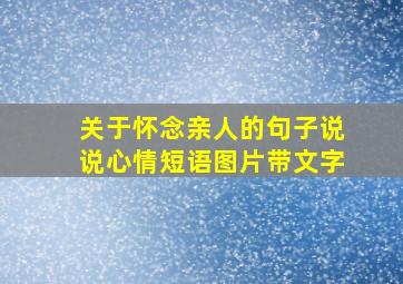 关于怀念亲人的句子说说心情短语图片带文字