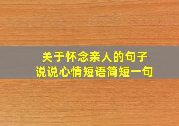 关于怀念亲人的句子说说心情短语简短一句