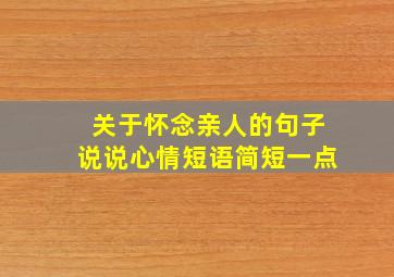 关于怀念亲人的句子说说心情短语简短一点