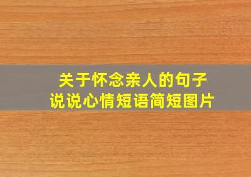 关于怀念亲人的句子说说心情短语简短图片