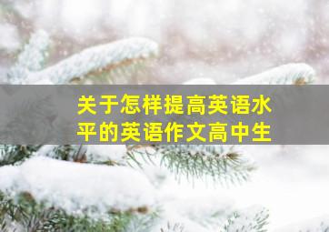 关于怎样提高英语水平的英语作文高中生