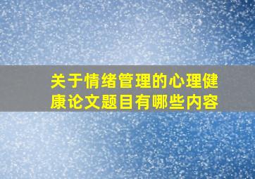 关于情绪管理的心理健康论文题目有哪些内容