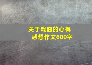 关于戏曲的心得感想作文600字