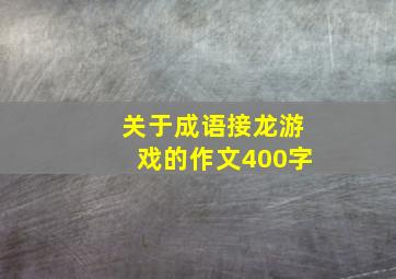 关于成语接龙游戏的作文400字