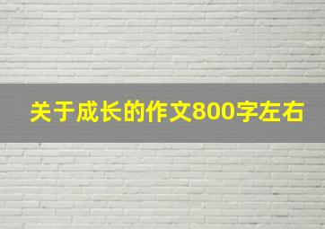 关于成长的作文800字左右