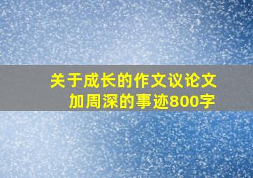 关于成长的作文议论文加周深的事迹800字